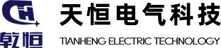 新鄉市天恒電氣科技有限公司
